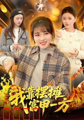 我靠摆摊富甲一方：创业逆袭