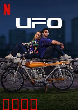 UFO恋人：跨星羁绊