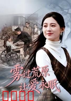 雾过荒原让爱永眠：迷雾中的生死恋