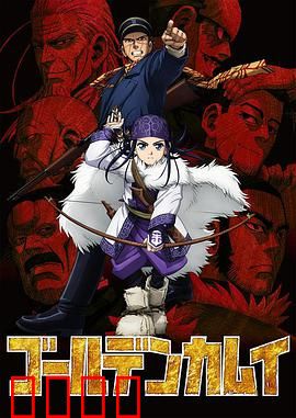 黄金神威第一季：夺金之战