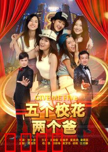 五个校花两个爸：父爱闹翻天