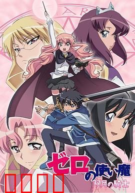 零之使魔第二季：爱与冒险的续章