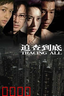 追查到底：正义永不缺席