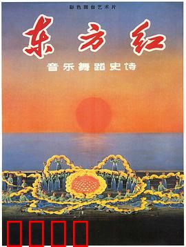 东方红：红色史诗