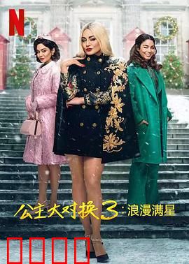 公主大对换：双面人生互换