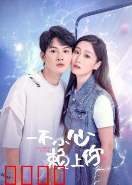 一不小心赖上你：总裁赖上灰姑娘