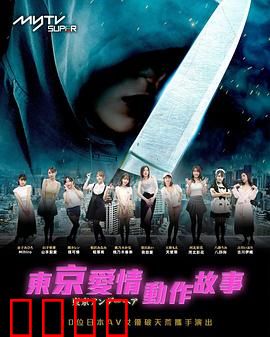 东京爱情动作故事：禁忌之恋