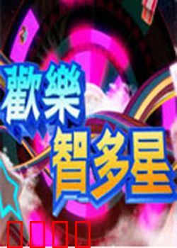 欢乐智多星：爆笑家庭智斗记
