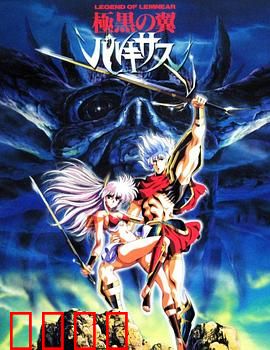 极黑之翼：被诅咒的剑士传说