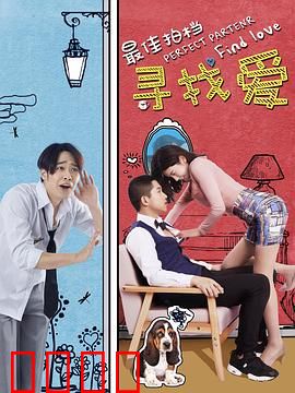 最佳拍档之寻找爱：笑料百出寻真爱