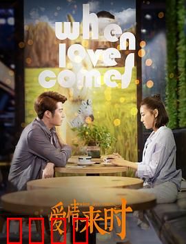 爱情来时：错过十年的告白