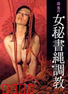 団鬼六之女秘书绳调教：秘书的束缚游戏