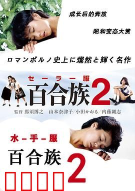 水手服百合族2：纯爱觉醒