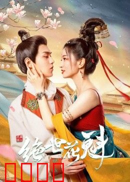 花满楼之绝世：短后缀示例