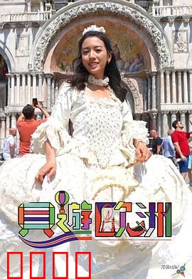 贝游欧洲：荒野求生秘籍