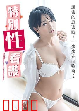 向井蓝之特别性看护 NAFI：守护与救赎