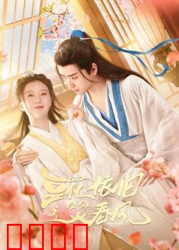 豆花依旧笑春风：跨越时空的爱恋