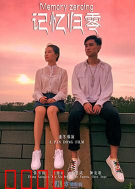 记忆归零：重生代价