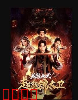 超能锦衣卫·藏龙秘术：异能觉醒破迷局