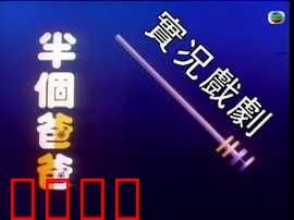 家计会实况剧粤语：家庭抉择