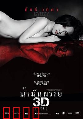 尸油3D：亡魂索命