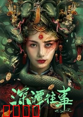 深潭往事：尘封的秘密