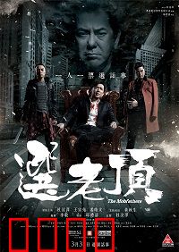 选老顶：黑帮选举的致命游戏