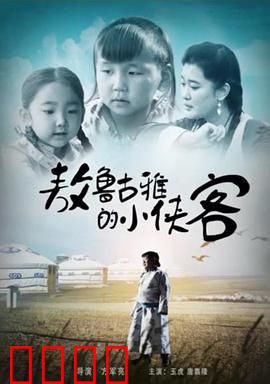 敖鲁古雅的小侠客：驯鹿保卫战