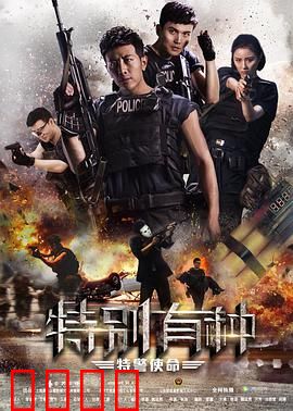 特别有种：反恐尖兵的绝地反击