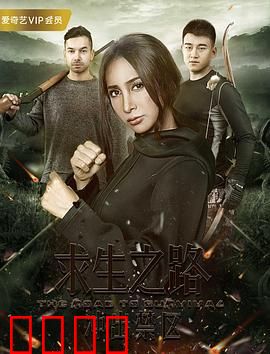 求生之路：绝望逃生