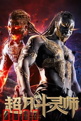 超凡斗灵师：灵域争霸