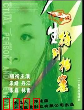 人生特别档案：档案里的秘密