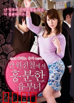 列车上的已婚妇女：出轨的秘密