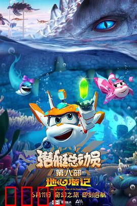 潜艇总动员8：深海秘境探奇