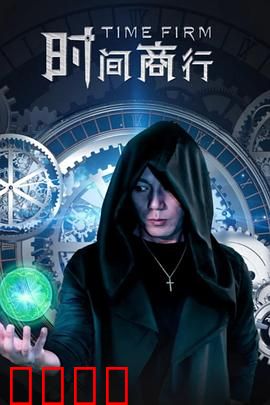 时间商行：生命赌注