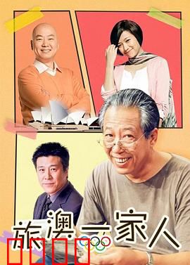 旅“奥”一家人：奥运家庭大冒险