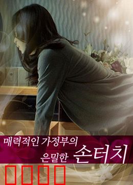 迷人的保姆：暗夜诱惑