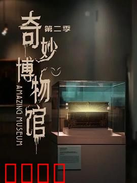 奇妙博物馆第二季：文物活起来