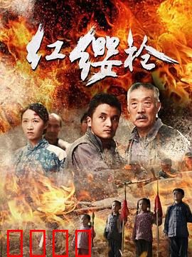 红缨枪：热血少年