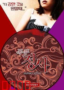 暴风情事：暴风雨中的禁忌之恋