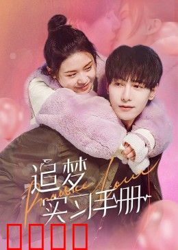 追梦实习手册：职场新人逆袭之路