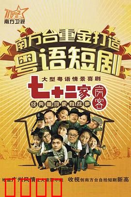 七十二家房客第九部粤语：太子炳霸屋