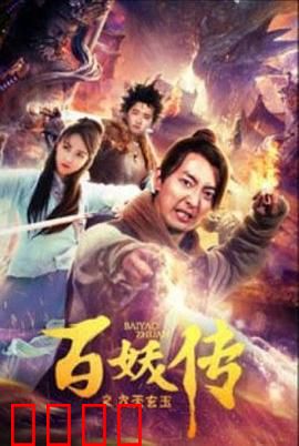 百妖传之九天玄玉：妖王觉醒