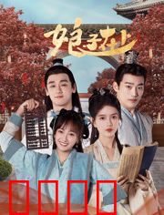 娘子在上：女扮男装闹翻天