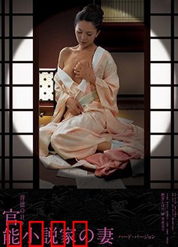 官能小说家之妻：欲望的笔触