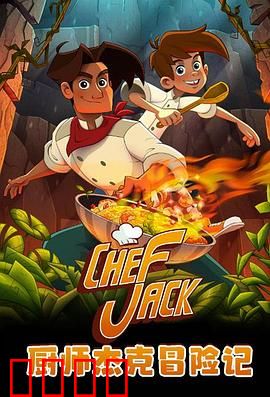 厨师杰克冒险记：舌尖上的奇幻旅程