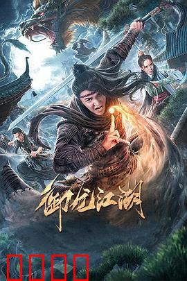 御龙江湖：龙战苍穹