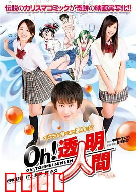 Oh！透明人间真人版：透明人的尴尬