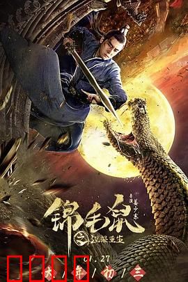 锦毛鼠之涅槃重生：侠盗归来