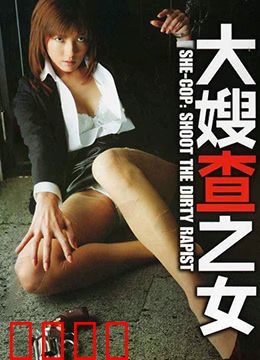 大嫂查之女 牝刑事：黑道女警复仇记
